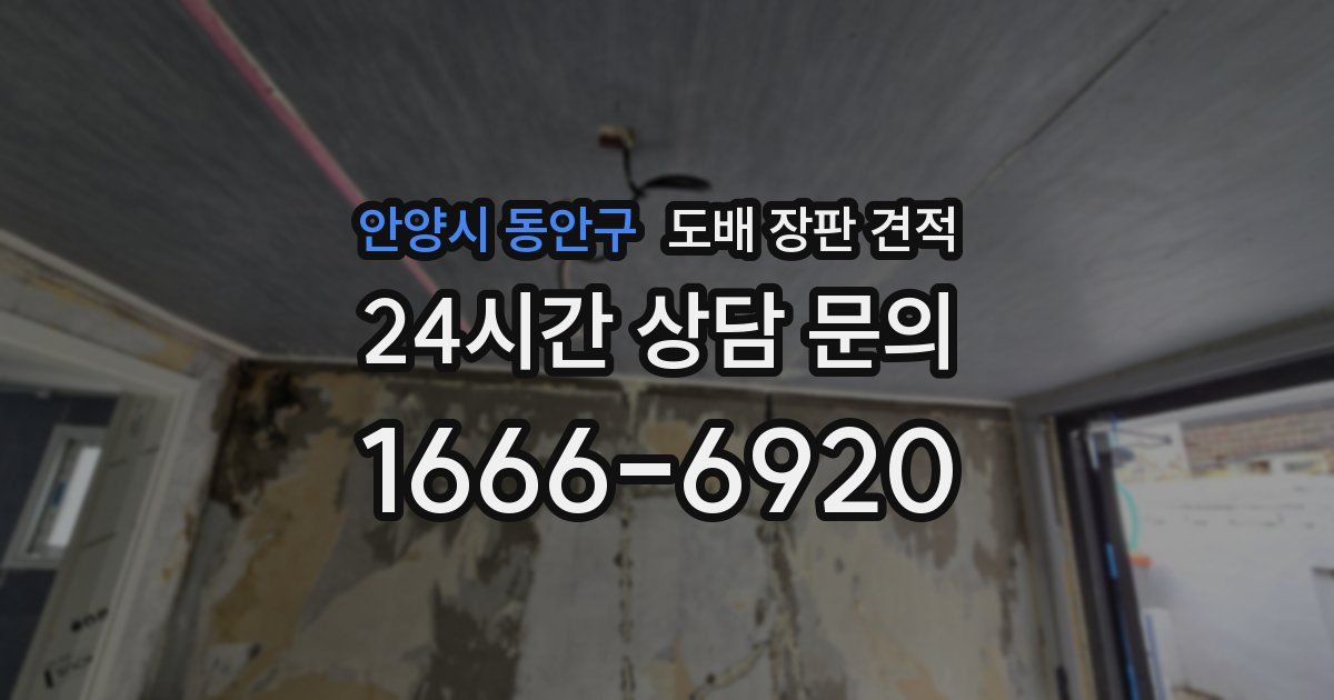 안양시 동안구 도배 장판 견적