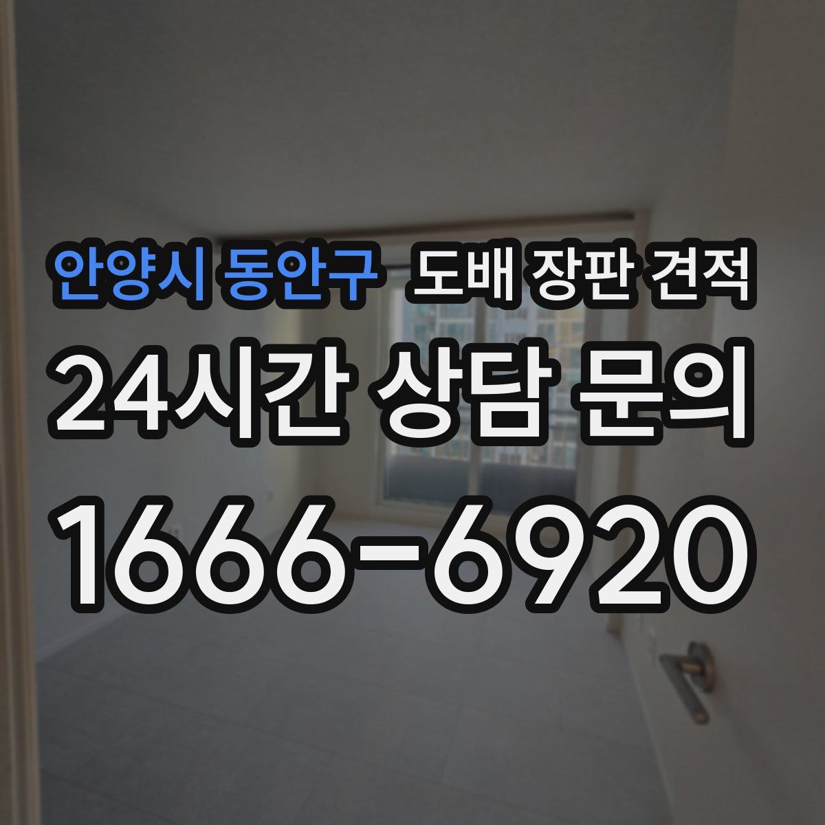 안양시 동안구 도배 장판 견적