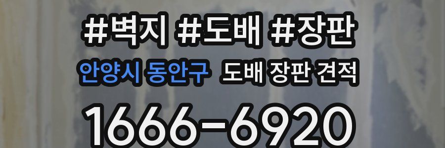 안양시 동안구 도배 장판 견적