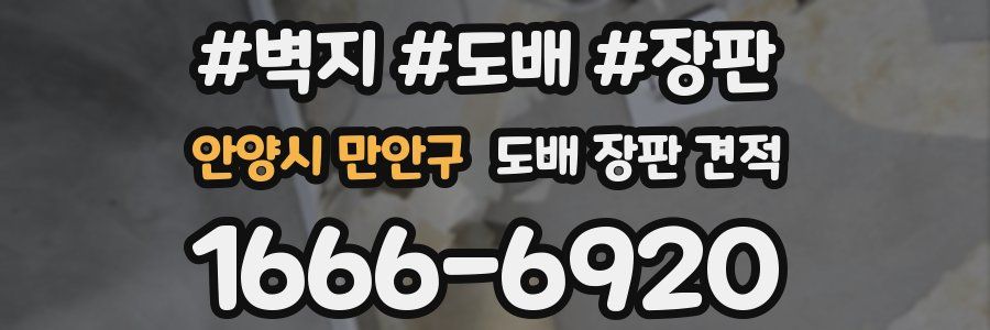 안양시 만안구 도배 장판 견적