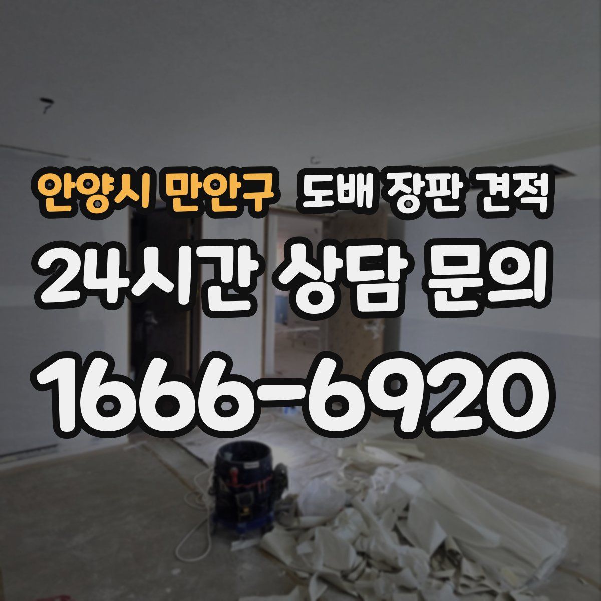 안양시 만안구 도배 장판 견적