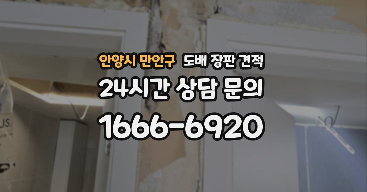 안양시 만안구 도배 장판 견적