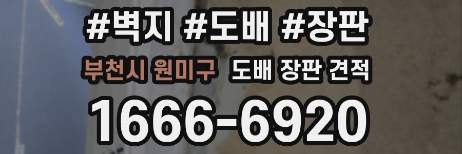 부천시 원미구 도배 장판 견적
