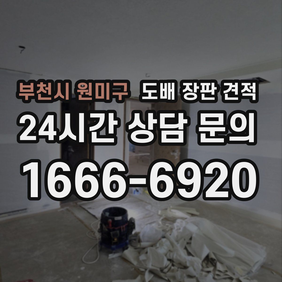 부천시 원미구 도배 장판 견적