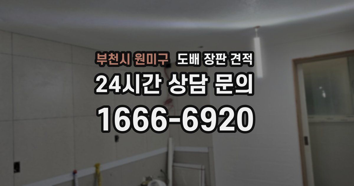 부천시 원미구 도배 장판 견적