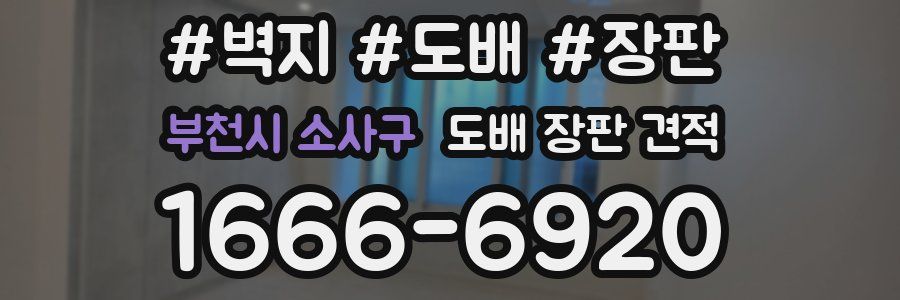 부천시 소사구 도배 장판 견적