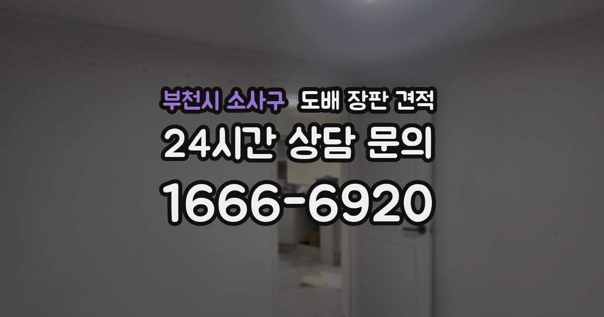 부천시 소사구 도배 장판 견적