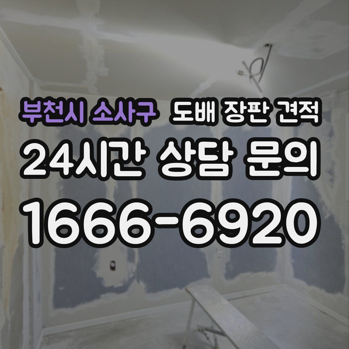 부천시 소사구 도배 장판 견적