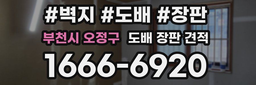 부천시 오정구 도배 장판 견적