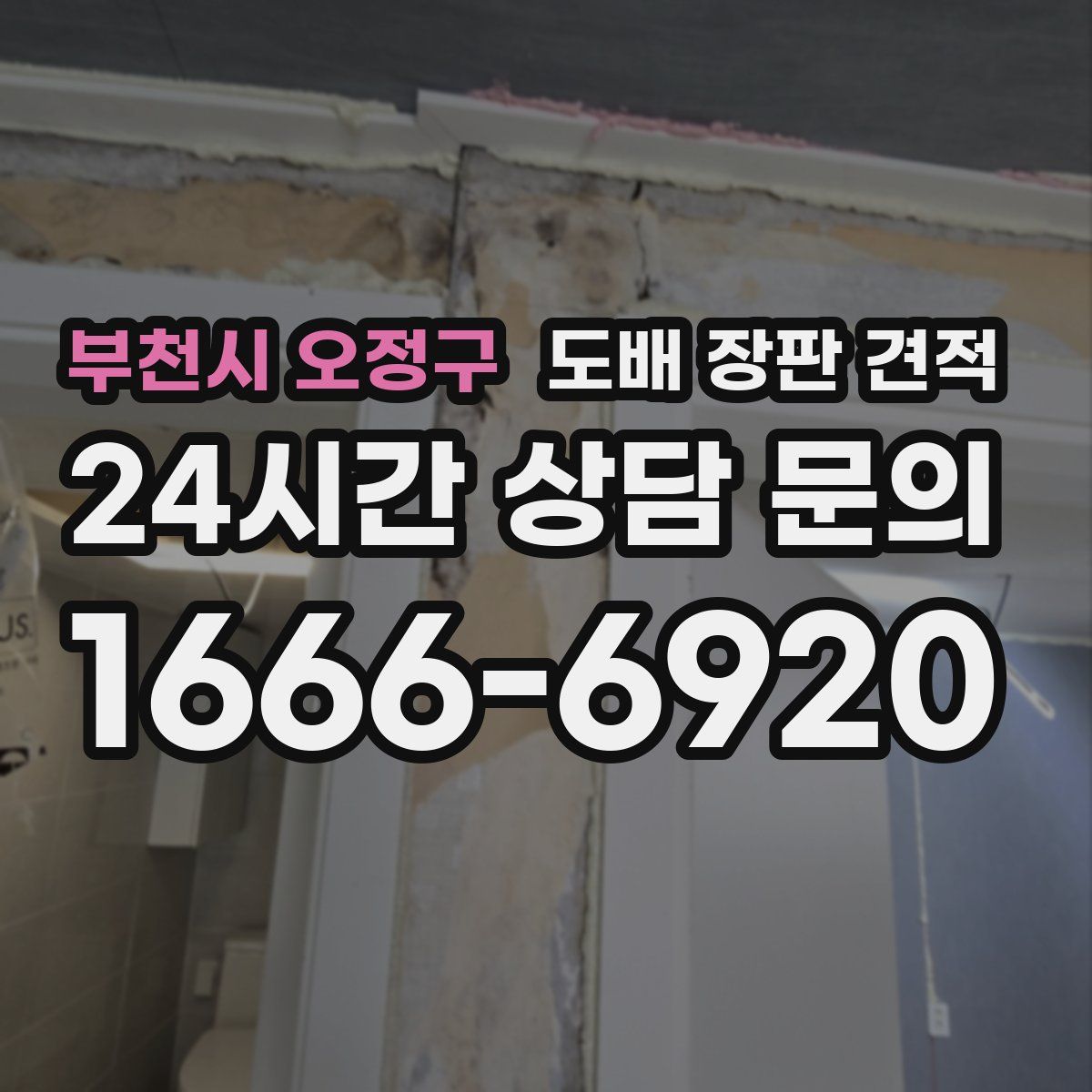 부천시 오정구 도배 장판 견적