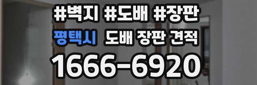 평택시 도배 장판 견적