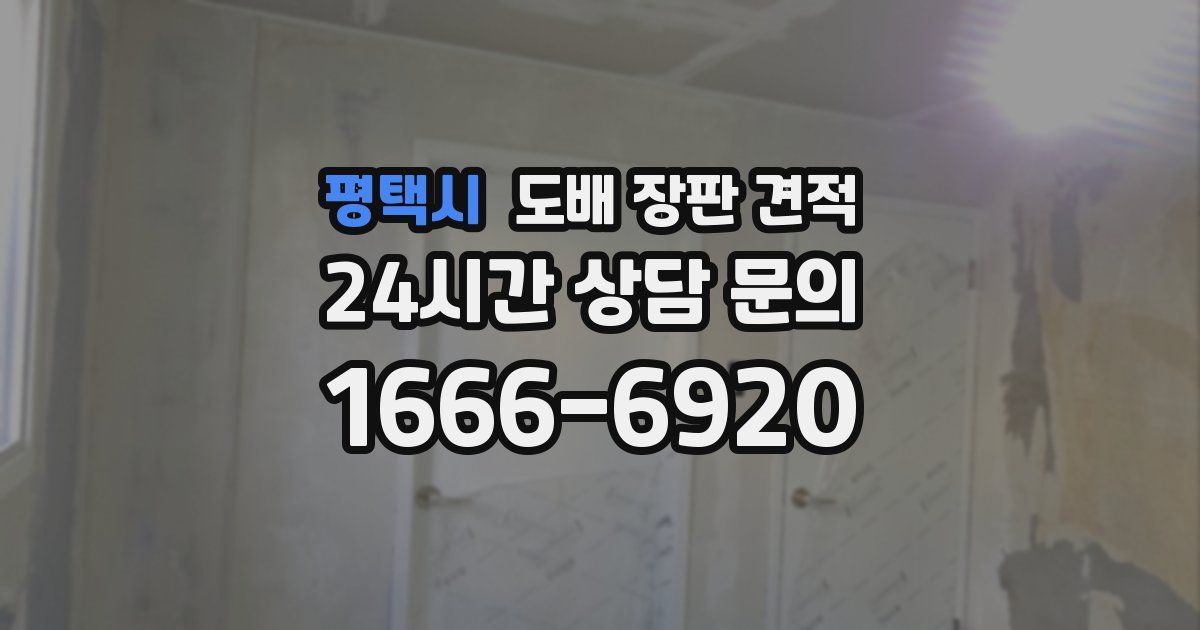 평택시 도배 장판 견적