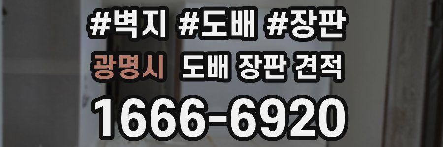 광명시 도배 장판 견적