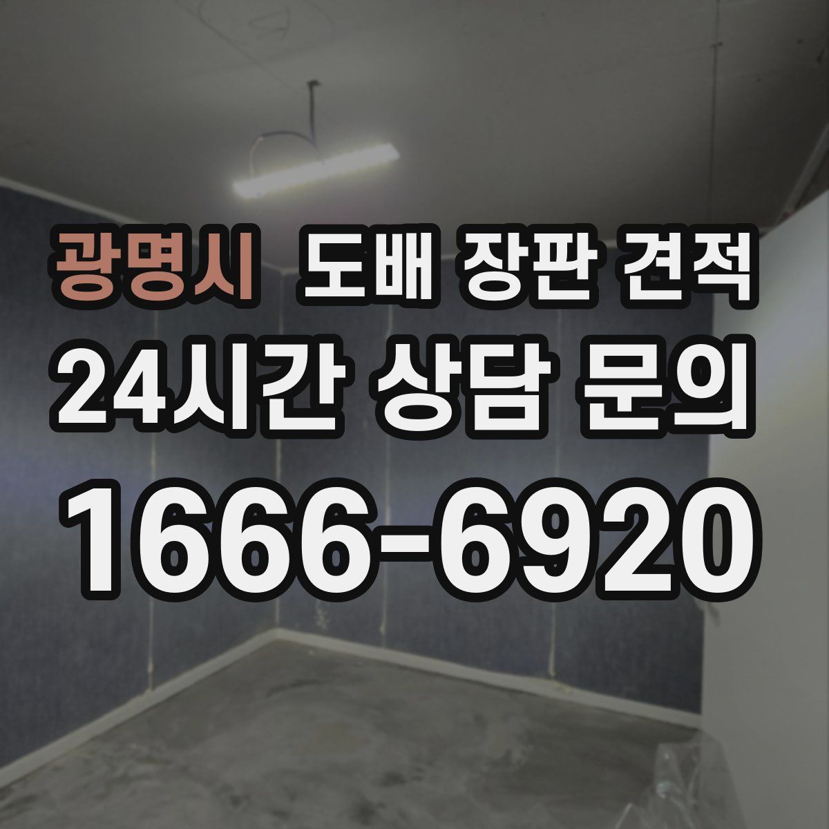 광명시 도배 장판 견적