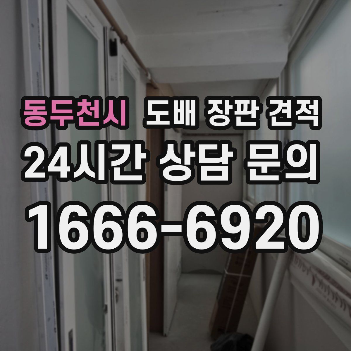 동두천시 도배 장판 견적