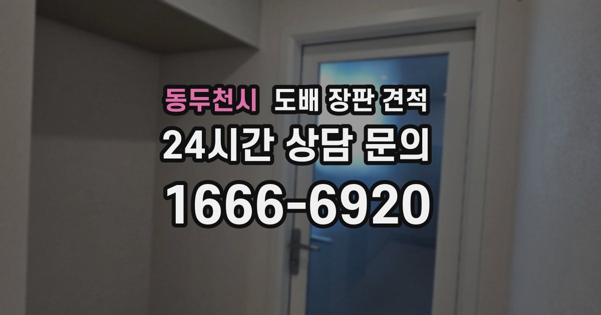 동두천시 도배 장판 견적