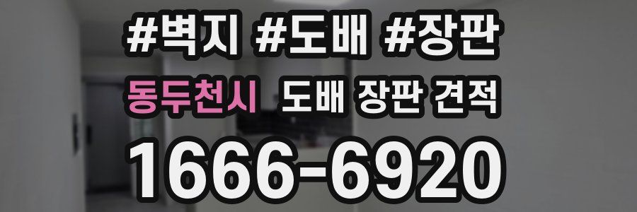 동두천시 도배 장판 견적