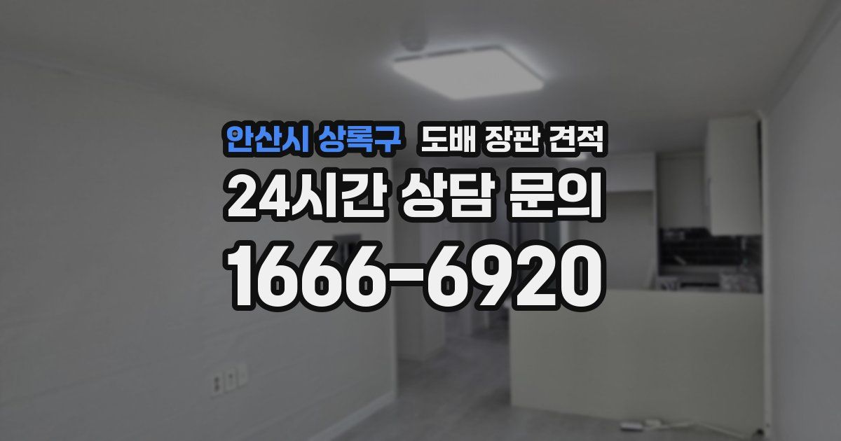 안산시 상록구 도배 장판 견적
