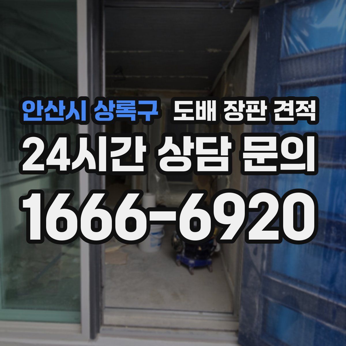 안산시 상록구 도배 장판 견적