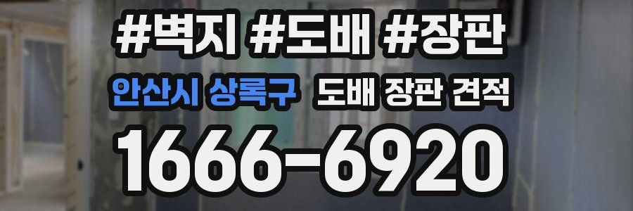 안산시 상록구 도배 장판 견적