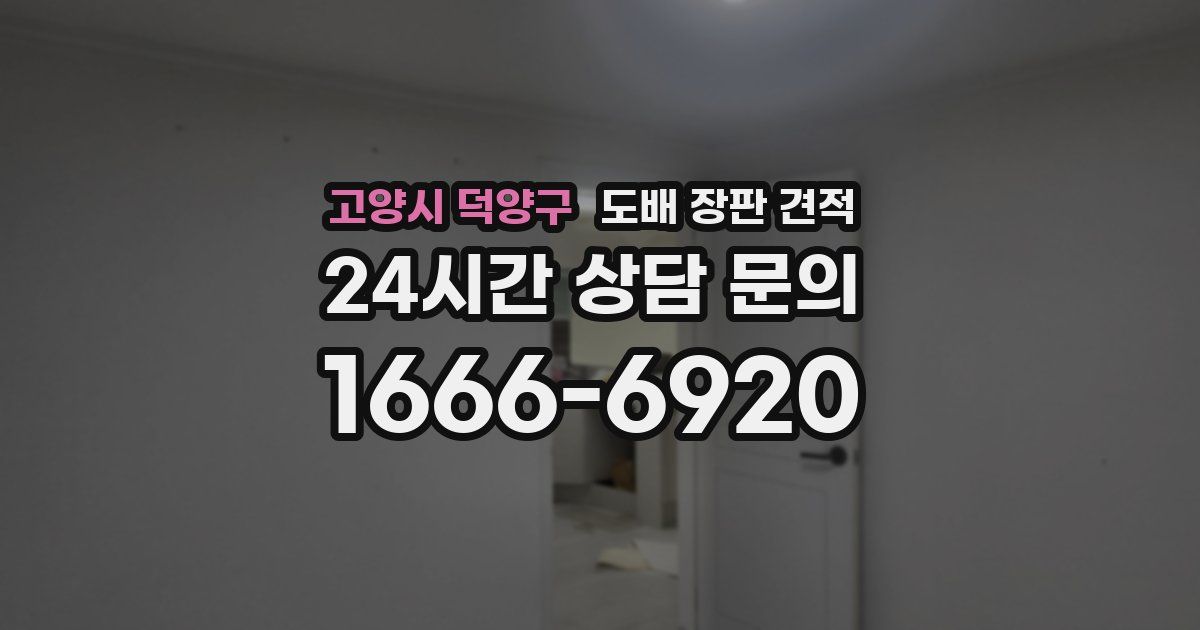 고양시 덕양구 도배 장판 견적