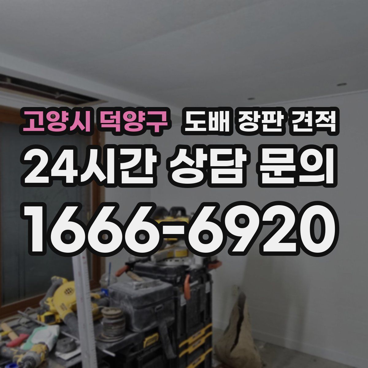 고양시 덕양구 도배 장판 견적