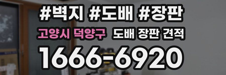 고양시 덕양구 도배 장판 견적