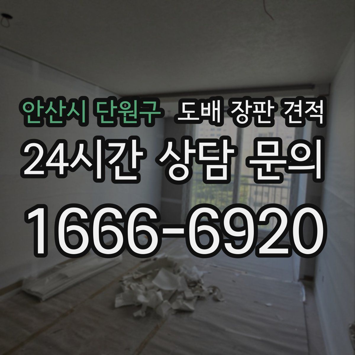 안산시 단원구 도배 장판 견적