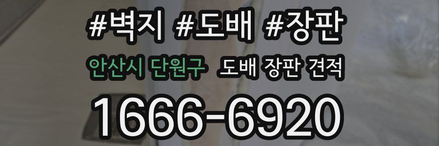 안산시 단원구 도배 장판 견적