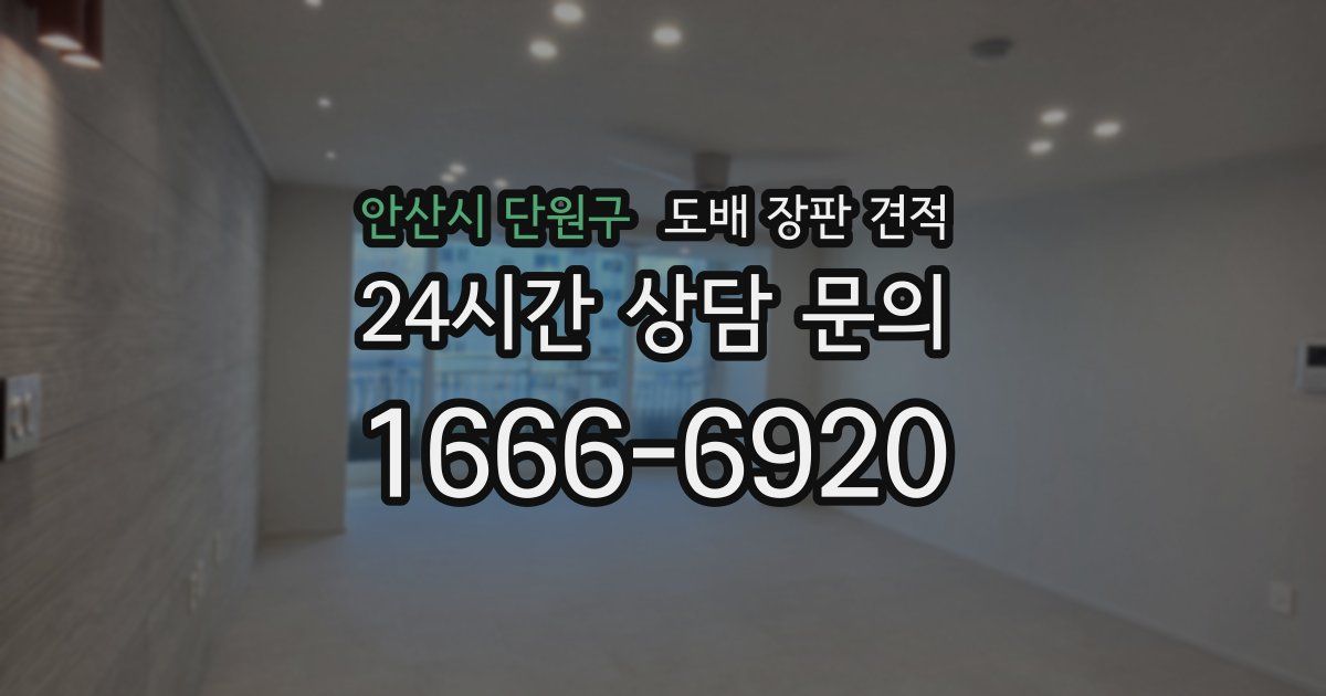 안산시 단원구 도배 장판 견적