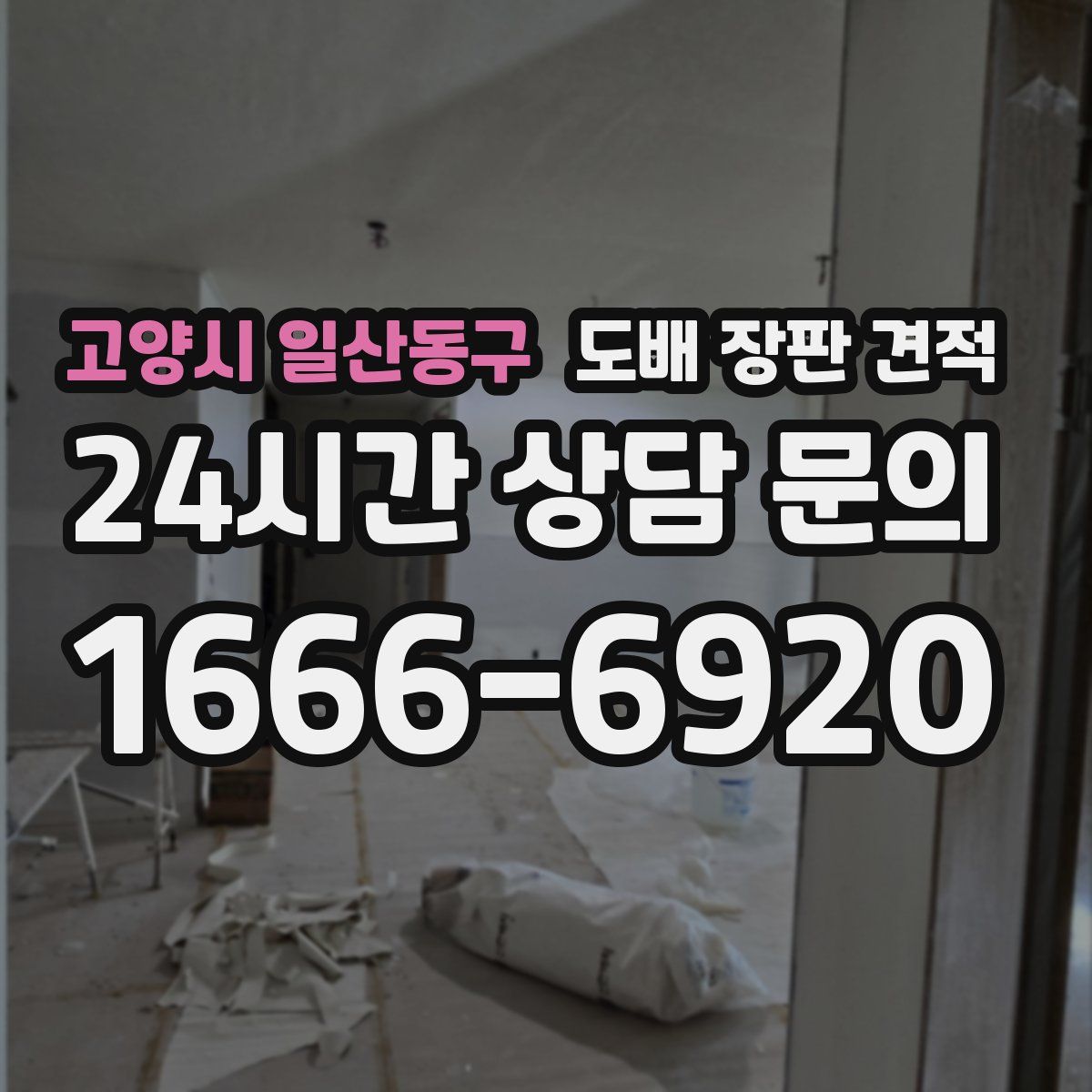 고양시 일산동구 도배 장판 견적