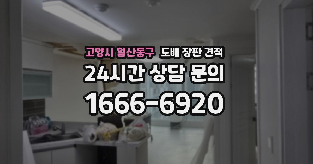 고양시 일산동구 도배 장판 견적