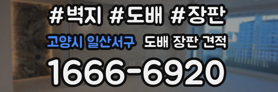 고양시 일산서구 도배 장판 견적