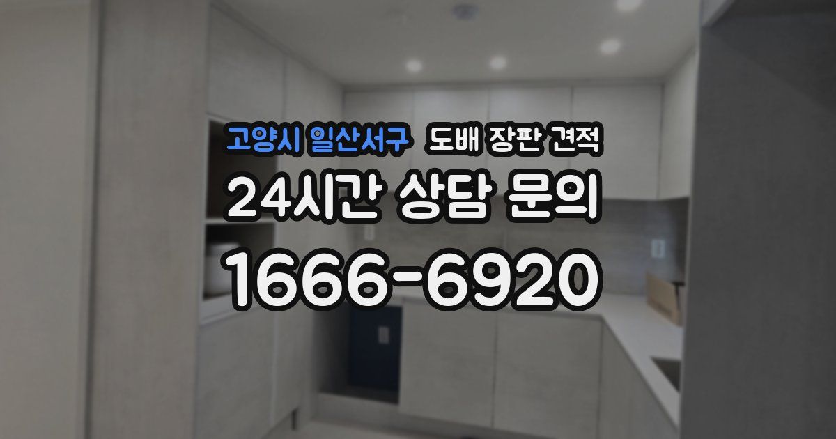 고양시 일산서구 도배 장판 견적