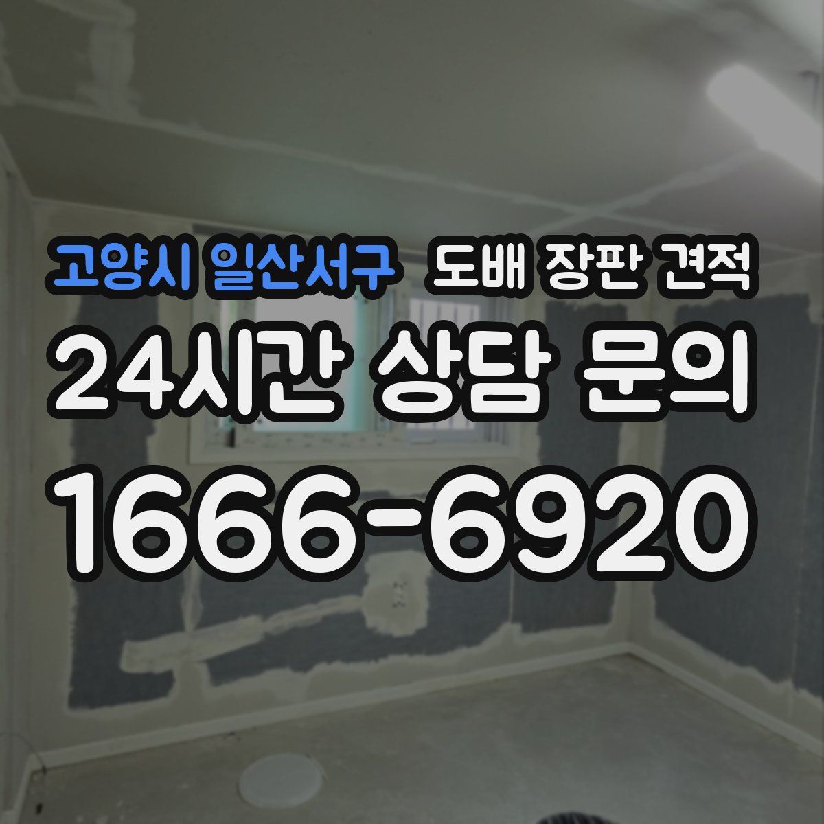 고양시 일산서구 도배 장판 견적