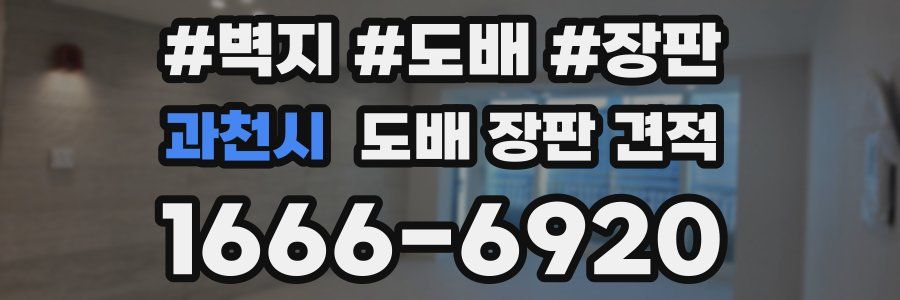 과천시 도배 장판 견적