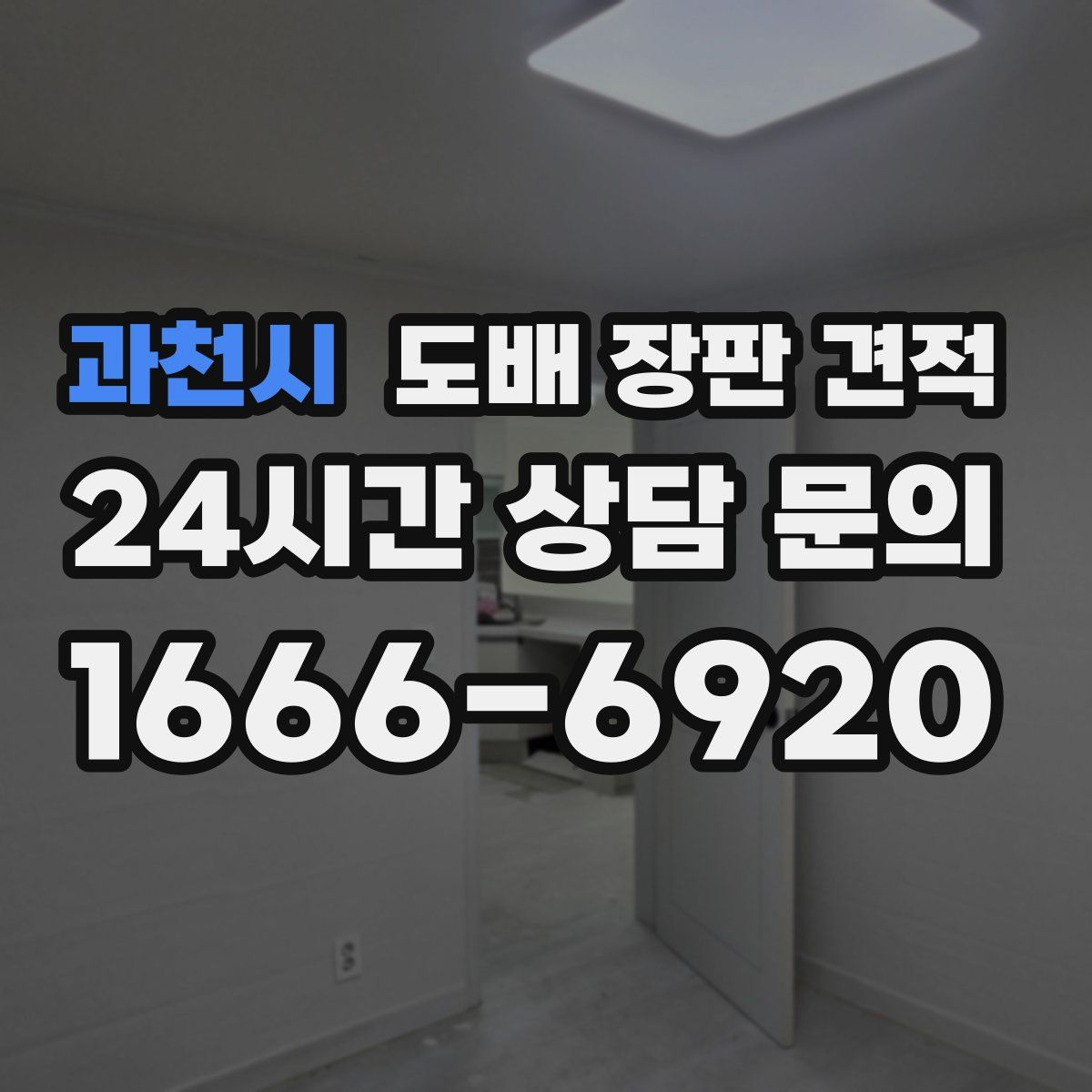 과천시 도배 장판 견적