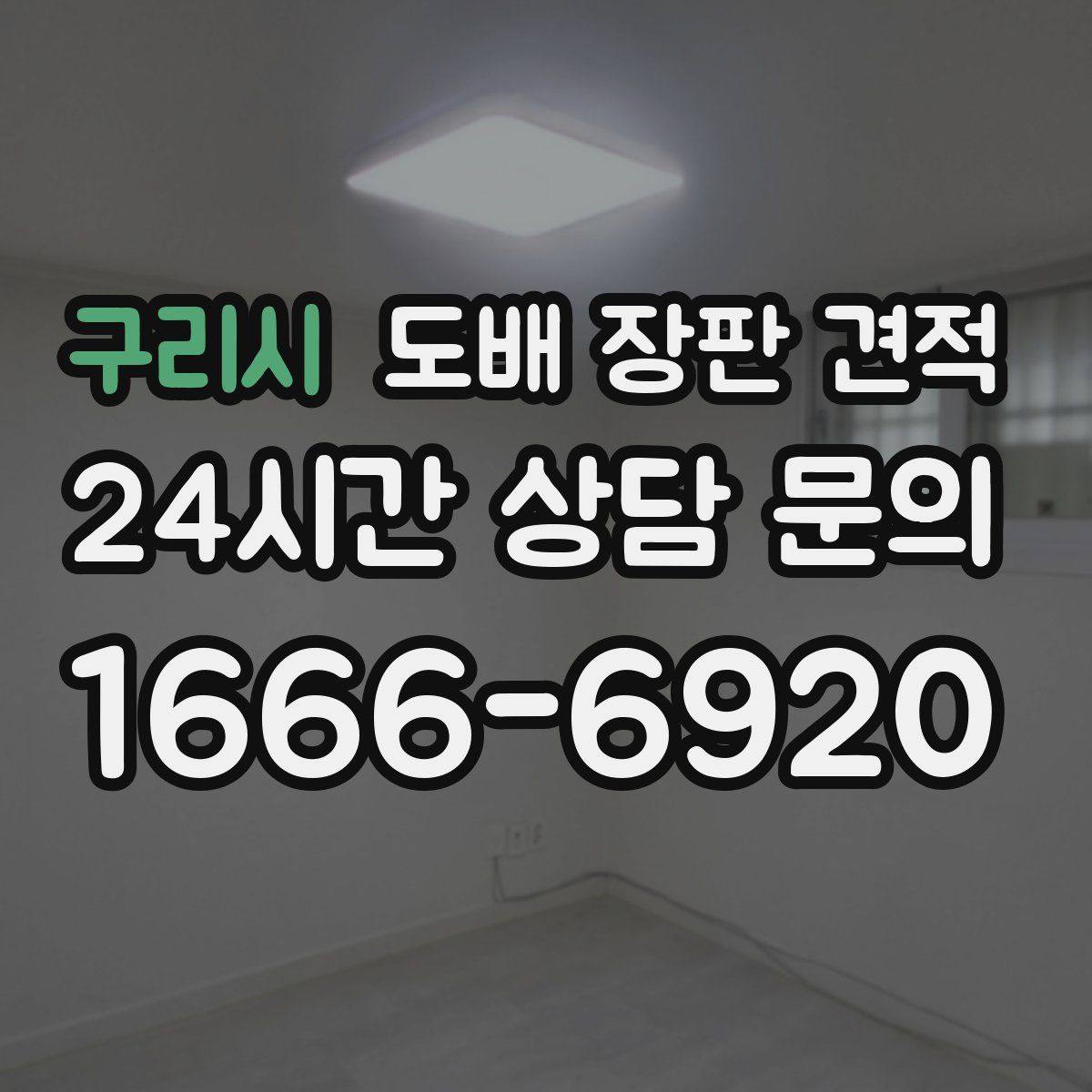 구리시 도배 장판 견적