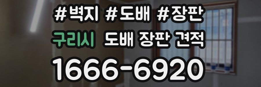 구리시 도배 장판 견적