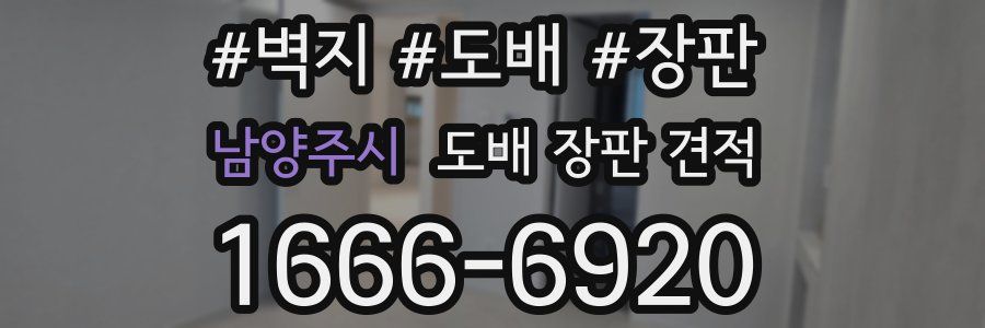 남양주시 도배 장판 견적