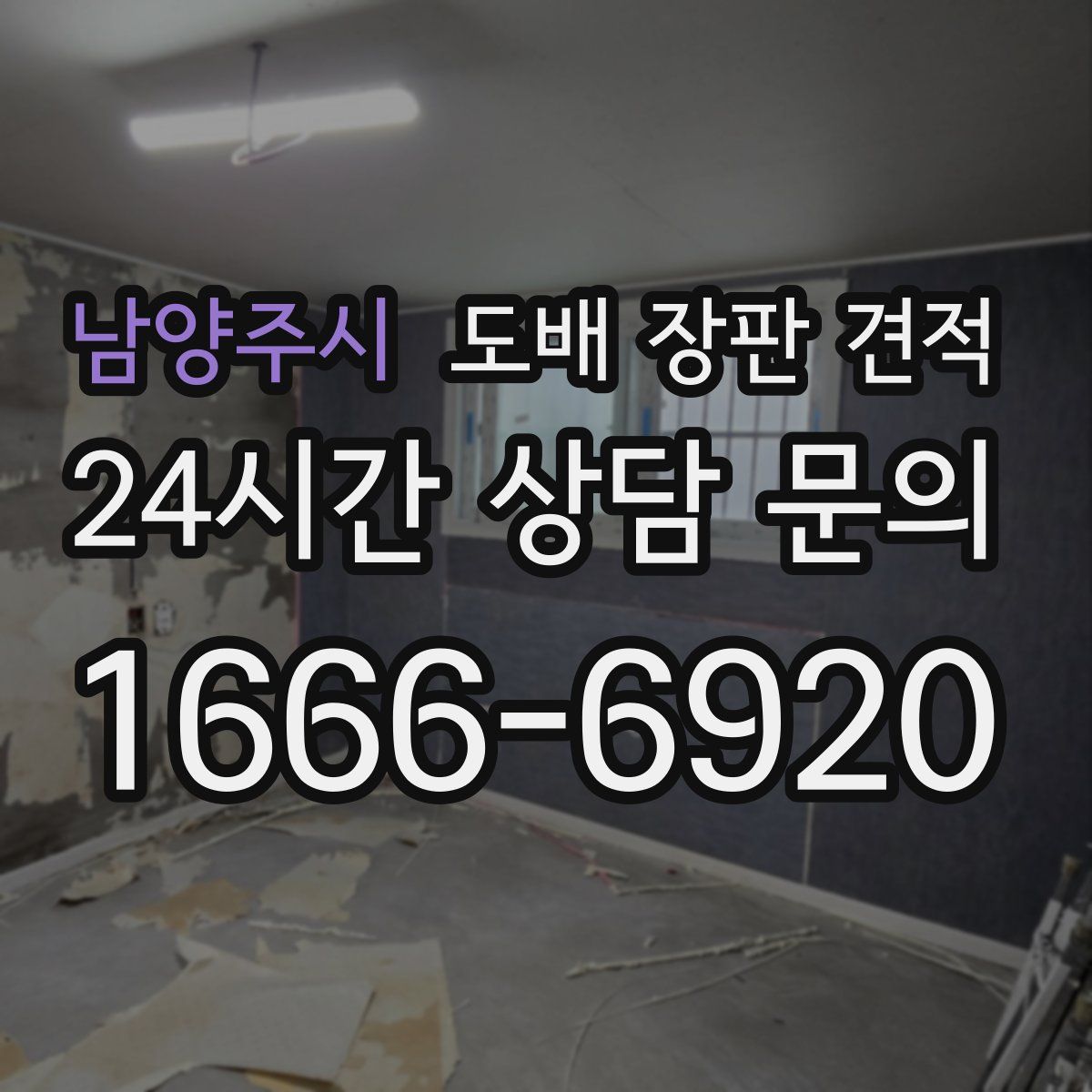 남양주시 도배 장판 견적