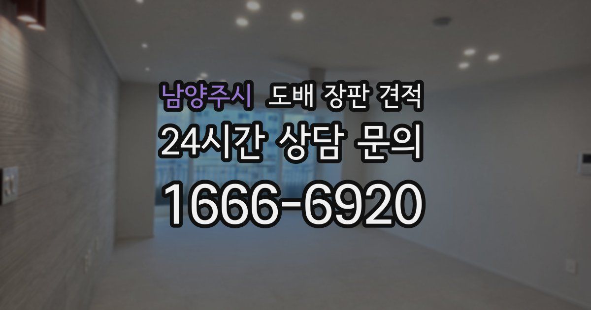 남양주시 도배 장판 견적