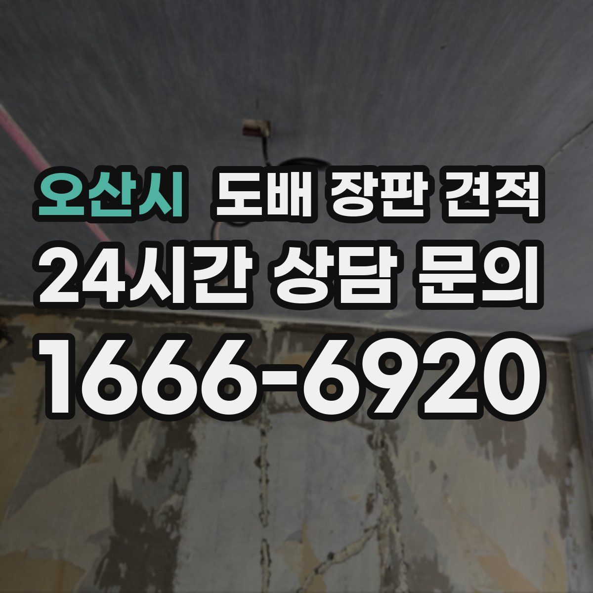 오산시 도배 장판 견적