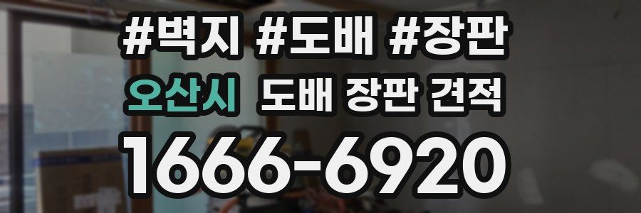 오산시 도배 장판 견적