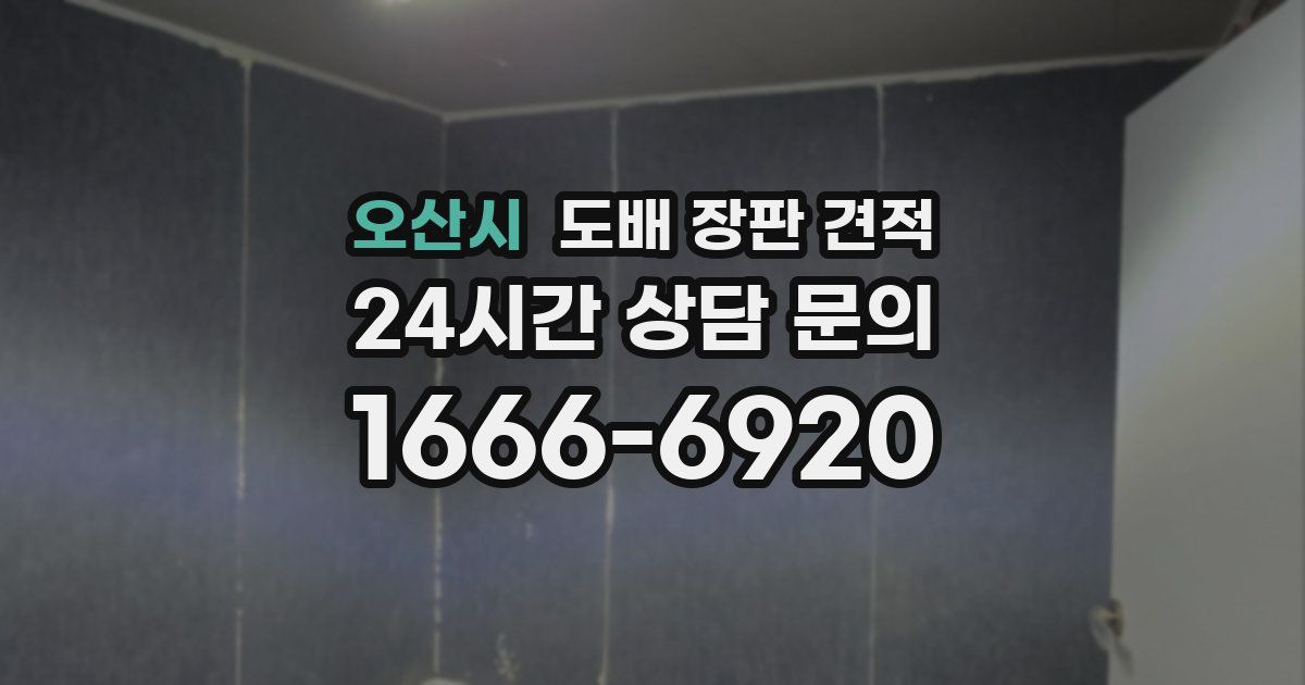 오산시 도배 장판 견적
