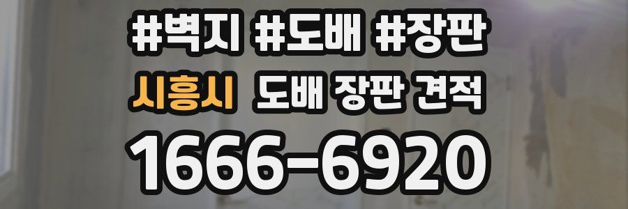 시흥시 도배 장판 견적
