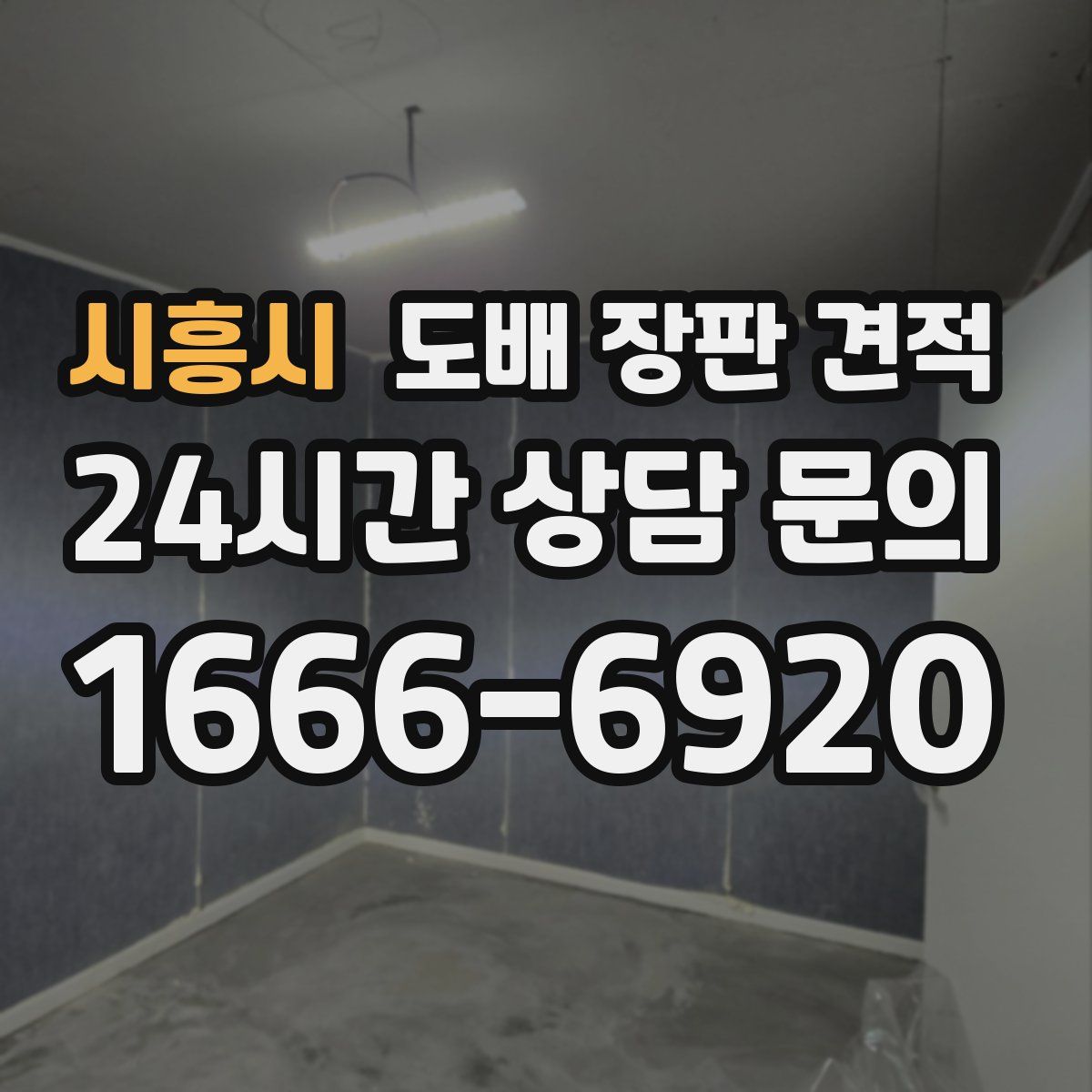 시흥시 도배 장판 견적