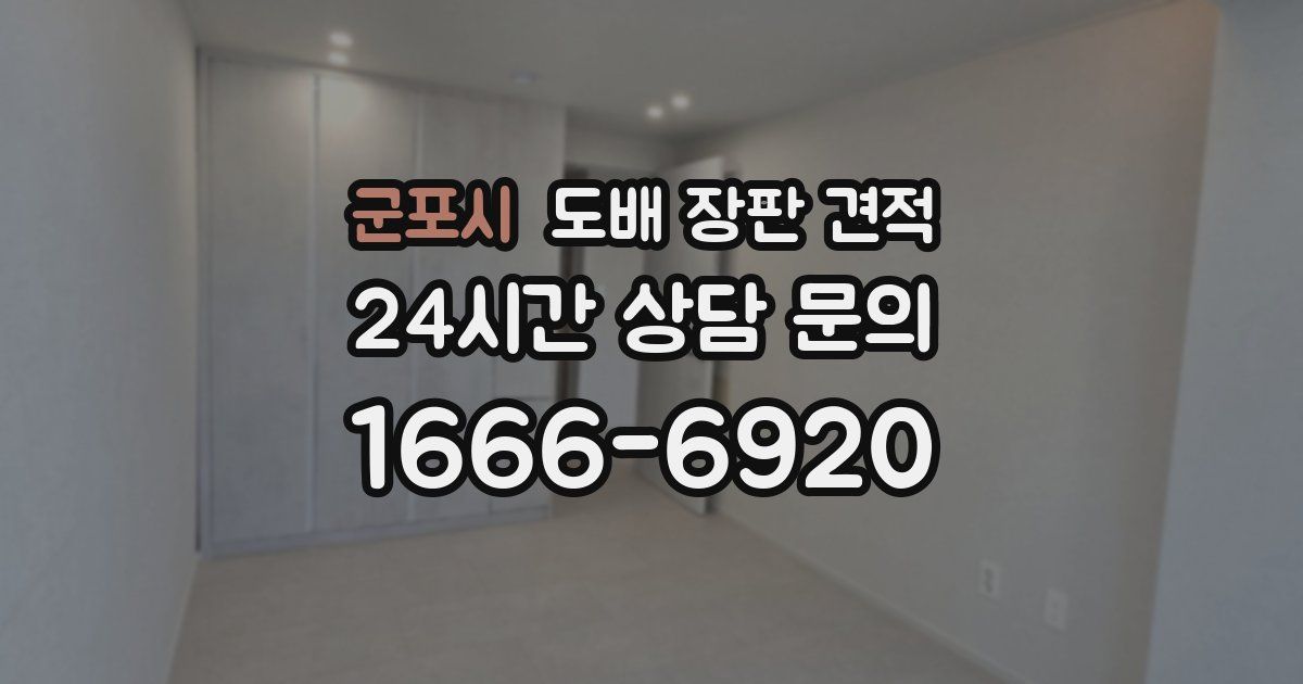 군포시 도배 장판 견적
