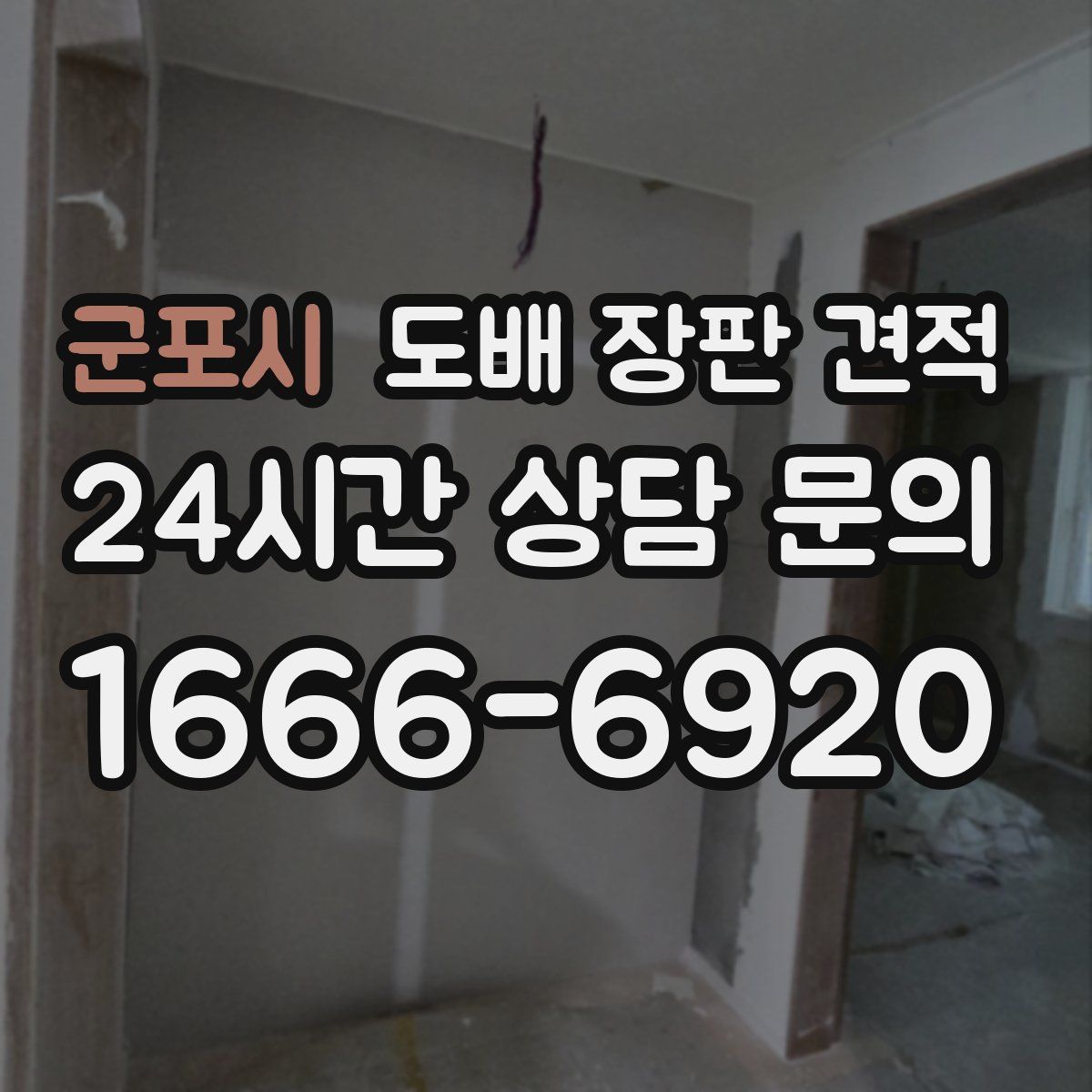 군포시 도배 장판 견적