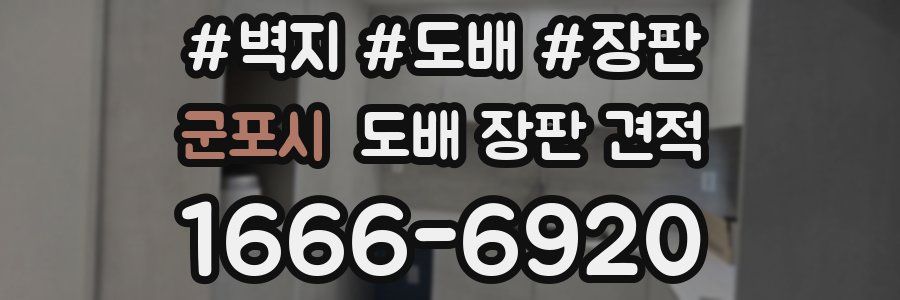 군포시 도배 장판 견적